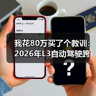 我花80万买了个教训：2026年L3自动驾驶跨越概念阶段走向可量产落地商品