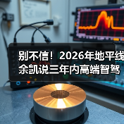 别不信！2026年地平线余凯说三年内高端智驾成标配，我赌你还在怀疑