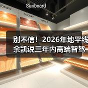 别不信！2026年地平线余凯说三年内高端智驾成标配，我赌你还在怀疑