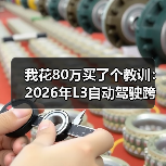 我花80万买了个教训：2026年L3自动驾驶跨越概念阶段走向可量产落地商品