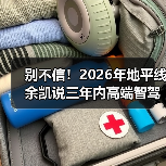别不信！2026年地平线余凯说三年内高端智驾成标配，我赌你还在怀疑
