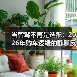 当智驾不再是选配：2026年购车逻辑的静默反转