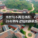 当智驾不再是选配：2026年购车逻辑的静默反转