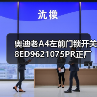 奥迪老A4左前门锁开关8ED9621075PR正厂价格可谈原装奥迪配件专卖