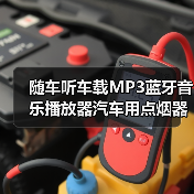 随车听车载MP3蓝牙音乐播放器汽车用点烟器充电FM发射器U盘式小型