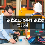 铁路道口信号灯 铁路信号器材