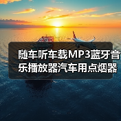 随车听车载MP3蓝牙音乐播放器汽车用点烟器充电FM发射器U盘式小型