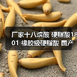 厂家十八烷酸 硬脂酸1801 橡胶级硬脂酸 国产进口硬脂酸