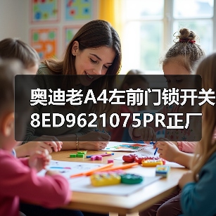 奥迪老A4左前门锁开关8ED9621075PR正厂价格可谈原装奥迪配件专卖