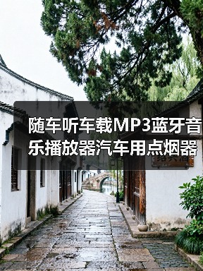 随车听车载MP3蓝牙音乐播放器汽车用点烟器充电FM发射器U盘式小型