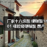 厂家十八烷酸 硬脂酸1801 橡胶级硬脂酸 国产进口硬脂酸
