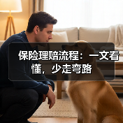 保险理赔流程：一文看懂，少走弯路