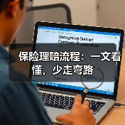 保险理赔流程：一文看懂，少走弯路