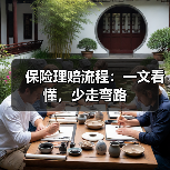 保险理赔流程：一文看懂，少走弯路