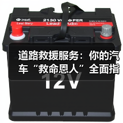 道路救援服务：你的汽车“救命恩人”全面指南