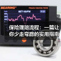 保险理赔流程：一篇让你少走弯路的实用指南