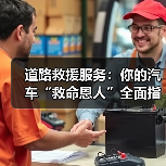 道路救援服务：你的汽车“救命恩人”全面指南