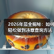 2026年最全揭秘:如何轻松做到违章查询方法的实操指南 2026年最全揭秘:如何轻松做到违章查询方法的实操指南