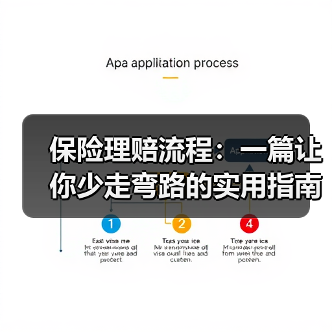 保险理赔流程：一篇让你少走弯路的实用指南