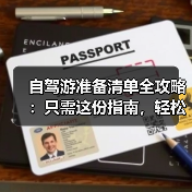 自驾游准备清单全攻略：只需这份指南，轻松开启旅途