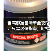 自驾游准备清单全攻略：只需这份指南，轻松开启旅途