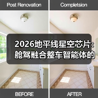 2026地平线星空芯片：舱驾融合整车智能体的三大真相