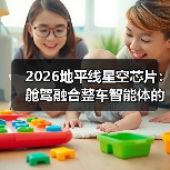 2026地平线星空芯片：舱驾融合整车智能体的三大真相