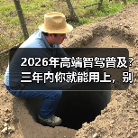 2026年高端智驾普及？三年内你就能用上，别不信