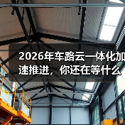 2026年车路云一体化加速推进,你还在等什么? 2026年车路云一体化加速推进,你还在等什么?