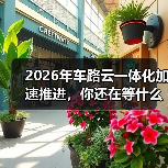 2026年车路云一体化加速推进,你还在等什么? 2026年车路云一体化加速推进,你还在等什么?