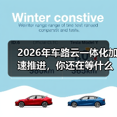 2026年车路云一体化加速推进,你还在等什么? 2026年车路云一体化加速推进,你还在等什么?