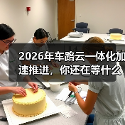 2026年车路云一体化加速推进,你还在等什么? 2026年车路云一体化加速推进,你还在等什么?