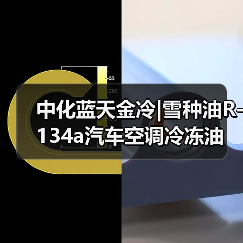 中化蓝天金冷|雪种油R-134a汽车空调冷冻油 瓶压缩机润滑油厂家