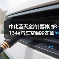 中化蓝天金冷|雪种油R-134a汽车空调冷冻油 瓶压缩机润滑油厂家