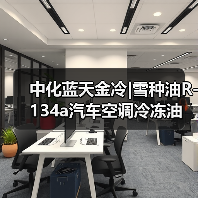 中化蓝天金冷|雪种油R-134a汽车空调冷冻油 瓶压缩机润滑油厂家