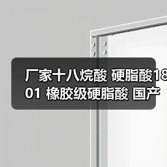 厂家十八烷酸 硬脂酸1801 橡胶级硬脂酸 国产进口硬脂酸 厂家十八烷酸 硬脂酸1801 橡胶级硬脂酸 国产进口硬脂酸