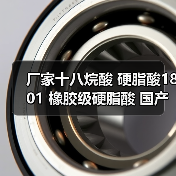 厂家十八烷酸 硬脂酸1801 橡胶级硬脂酸 国产进口硬脂酸 厂家十八烷酸 硬脂酸1801 橡胶级硬脂酸 国产进口硬脂酸