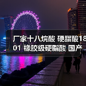 厂家十八烷酸 硬脂酸1801 橡胶级硬脂酸 国产进口硬脂酸 厂家十八烷酸 硬脂酸1801 橡胶级硬脂酸 国产进口硬脂酸