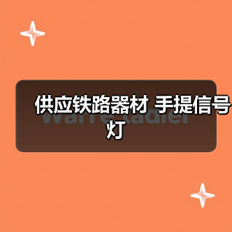 供应铁路器材 手提信号灯