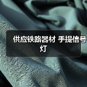 供应铁路器材 手提信号灯