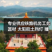 专业供应铁路机务工务器材 太阳能土挡灯 撞墙灯 车档灯 专业供应铁路机务工务器材 太阳能土挡灯 撞墙灯 车档灯