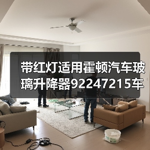 带红灯适用霍顿汽车玻璃升降器92247215车窗升降开关电动车窗