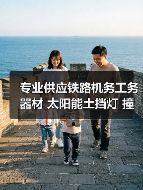 专业供应铁路机务工务器材 太阳能土挡灯 撞墙灯 车档灯 专业供应铁路机务工务器材 太阳能土挡灯 撞墙灯 车档灯