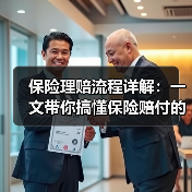 保险理赔流程详解：一文带你搞懂保险赔付的隐藏技巧