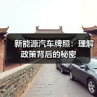 新能源汽车牌照：理解政策背后的秘密
