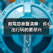 自驾游准备清单:省心出行玩的更尽兴 自驾游准备清单:省心出行玩的更尽兴