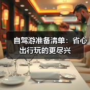 自驾游准备清单:省心出行玩的更尽兴 自驾游准备清单:省心出行玩的更尽兴