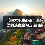 【探索车主必备：最完整的违章查询方法指南】