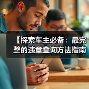 【探索车主必备：最完整的违章查询方法指南】