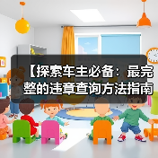 【探索车主必备：最完整的违章查询方法指南】